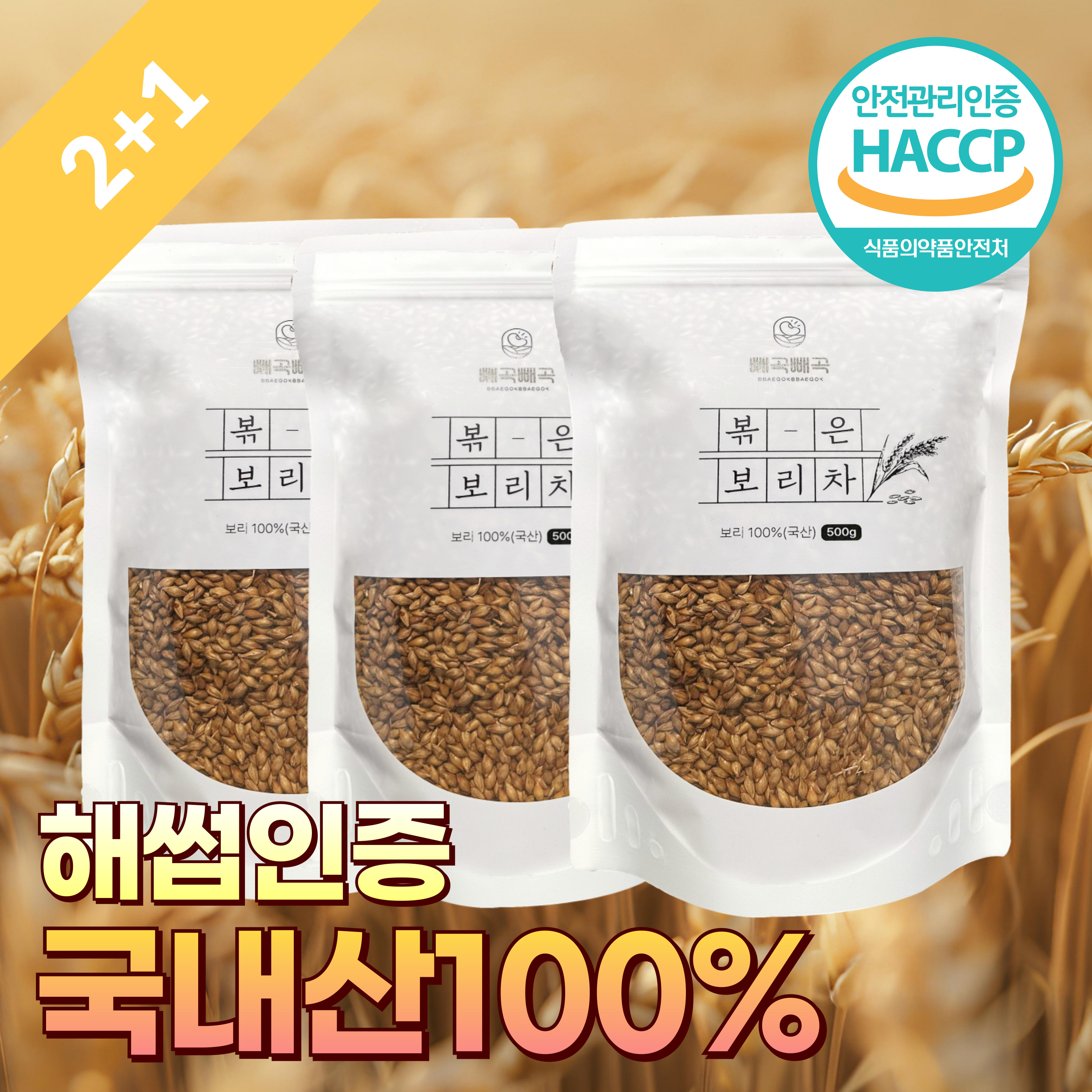 [모닝팜] 빼곡빼곡 구수한 국산 아기보리차 볶은보리차 500g x 3팩